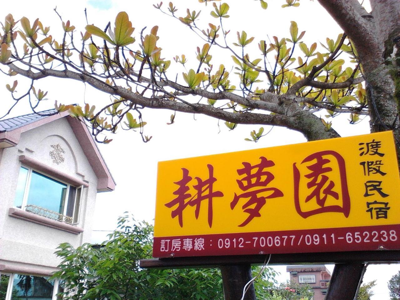 耕梦园渡假民宿 Xikou 外观 照片